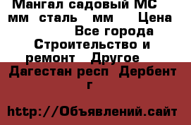 Мангал садовый МС-4 2мм.(сталь 2 мм.) › Цена ­ 4 000 - Все города Строительство и ремонт » Другое   . Дагестан респ.,Дербент г.